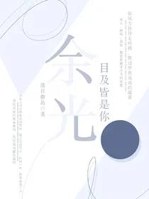 余光：目及皆是你