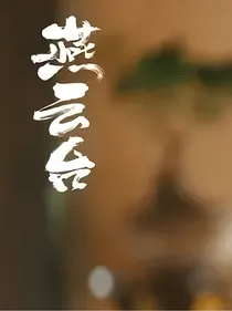 燕云台之耶律锦绣