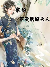 歌姬，你是我的夫人……