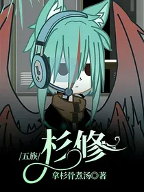 五族：杉修