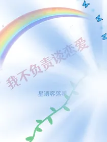 我不负责谈恋爱