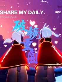 光遇—破镜重圆
