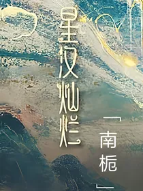 星汉灿烂：南栀