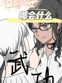 臣妾哪会什么武功