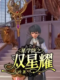 星学院之双星耀