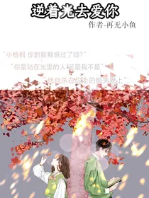 逆着光去爱你