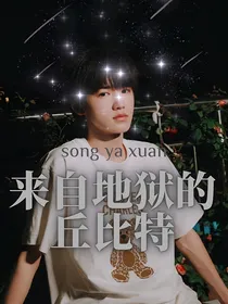 宋亚轩：来自地狱的丘比特