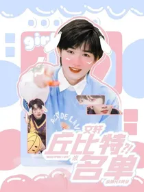 文轩：丘比特名单