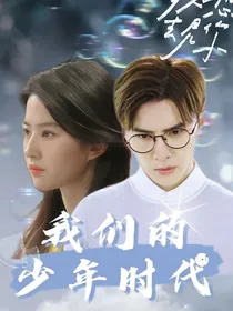 我们的少年时代：白薇一场