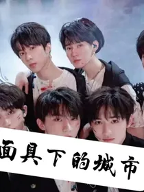 TNT：面具下的城市