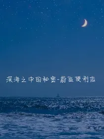 蔚蓝便利店
