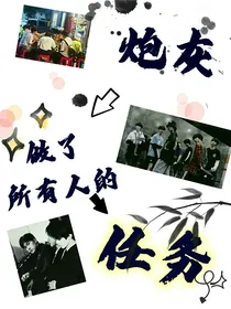 炮灰做了所有人的任务