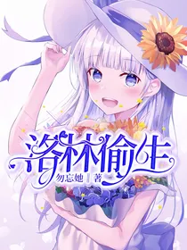 洛林：偷生