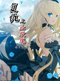 复仇之血玫瑰