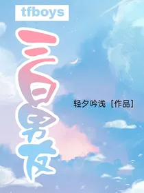 tfboys：三日男友