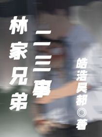 林家兄弟二三事