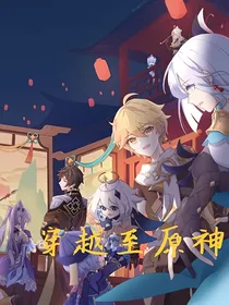 穿越至原神
