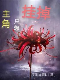 主角只想挂掉
