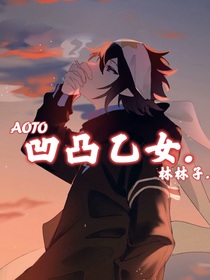 AOTO……凹凸乙女