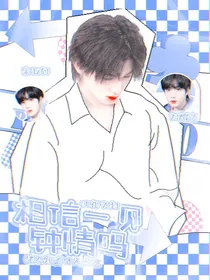 刘耀文：相信一见钟情吗