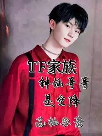 TF家族：神仙哥哥是空降