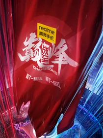 战至巅峰：MVP与你都是我的
