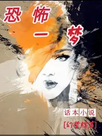 恐怖一梦