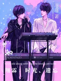 翔霖：时光遗忘