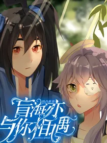 凹凸世界：盲海亦与你相遇