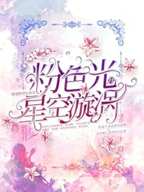 粉色月光与星空漩涡