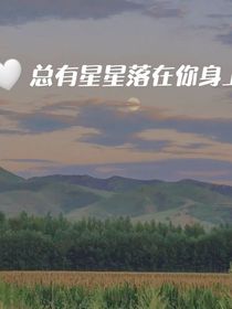总有，星星落在你身上