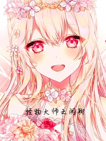 怪物大师之闲聊
