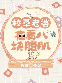 校草老婆在看八块腹肌