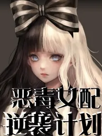 恶毒女配：逆袭计划