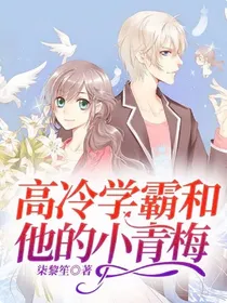 高冷学霸和他的小青梅