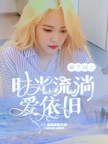 萌学园之时光流淌爱依旧
