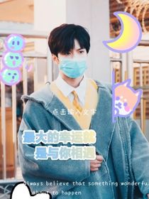 最大的幸运是我与你相遇