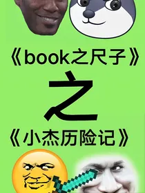 book之尺子之小杰历险记