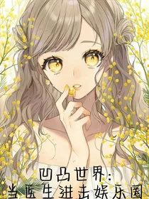 凹凸世界：当医生进击娱乐圈