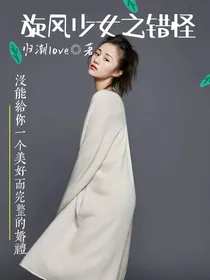 旋风少女之错怪