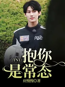 TNT：抱你是常态
