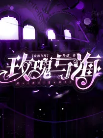 玫瑰与海（无限流）
