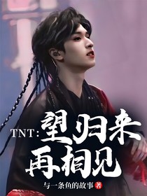 TNT：望归来再相见