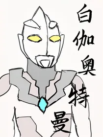 白伽奥特曼