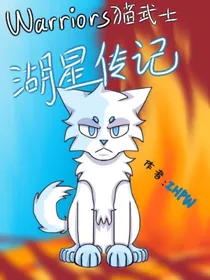 猫武士——湖星传记