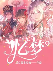 查九：忆梦