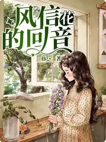 风信花的回音