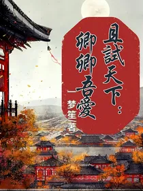 且试天下：卿卿吾爱