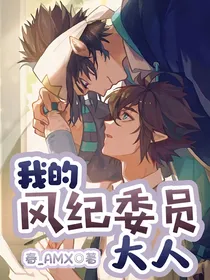 雷安：我的风纪委员大人