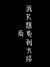我只想苟到大结局